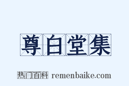 尊白堂集是什么意思的图片